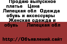 Продаю выпускное платье › Цена ­ 21 000 - Липецкая обл. Одежда, обувь и аксессуары » Женская одежда и обувь   . Липецкая обл.